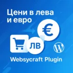 WooCommerce плъгин за двойна валута: лева (BGN) и евро (EUR)
